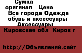 Сумка Emporio Armani оригинал › Цена ­ 7 000 - Все города Одежда, обувь и аксессуары » Аксессуары   . Кировская обл.,Киров г.